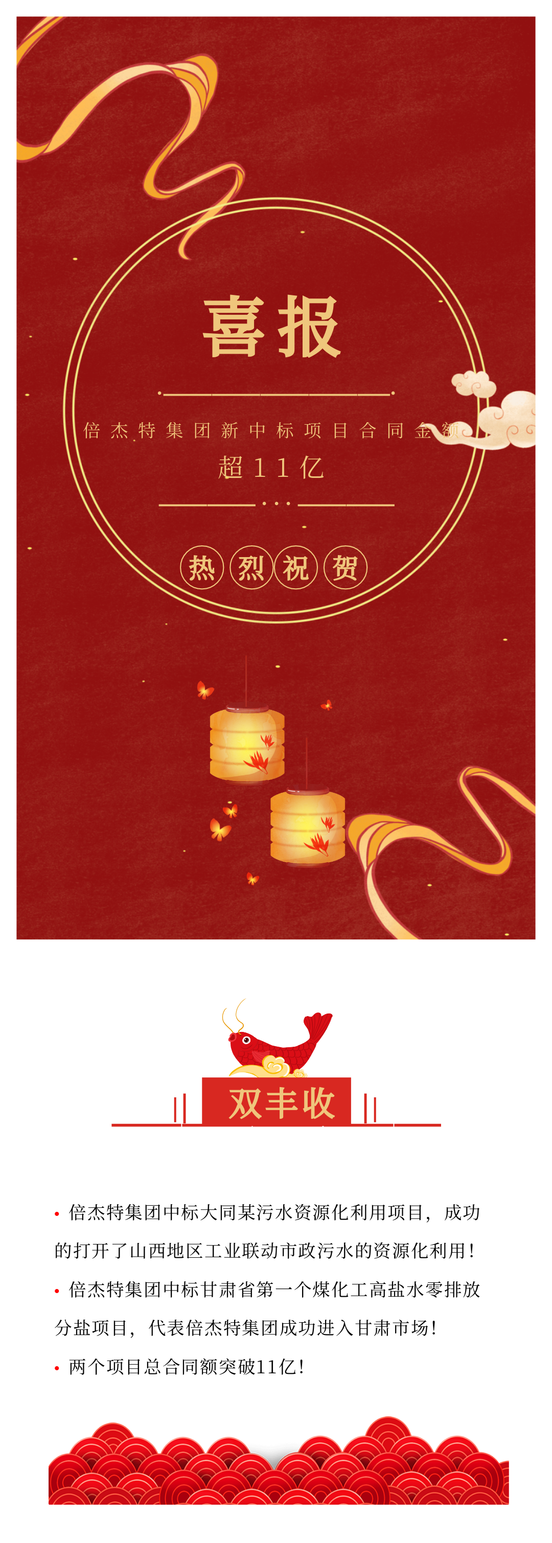 倍杰特喜訊連連 中標(biāo)大同某污水資源化利用項(xiàng)目和甘肅省第一個高鹽水零排放分鹽項(xiàng)目！總金額超11億！