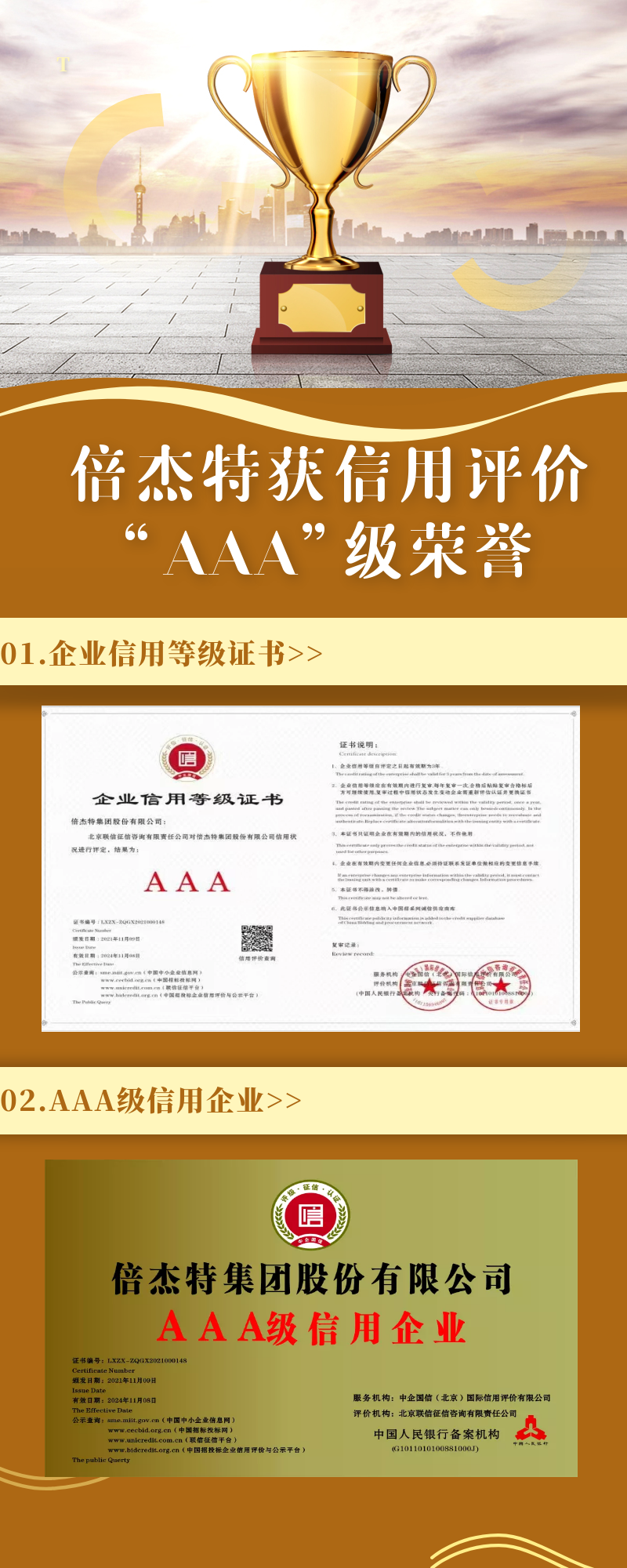 倍杰特榮獲聯(lián)信征信、中企國信信用評價“AAA”級榮譽(yù)
