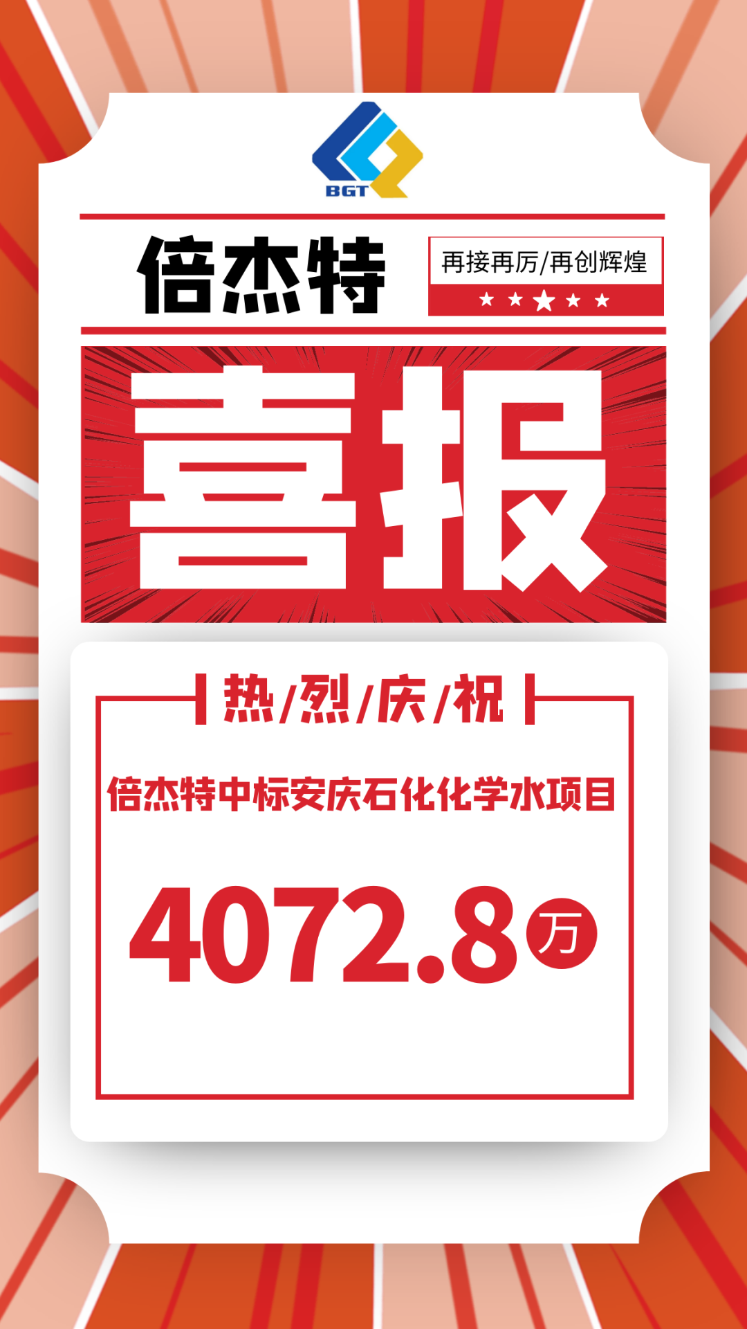 喜報！倍杰特中標(biāo)安慶石化化學(xué)水項(xiàng)目，金額4072.8萬！