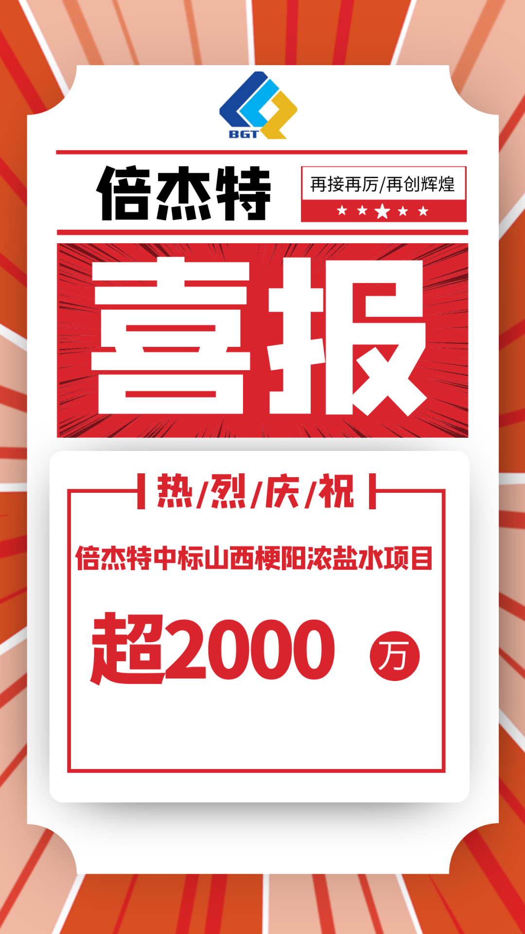 又中標(biāo)啦??！倍杰特中標(biāo)山西梗陽濃鹽水項(xiàng)目，金額超2000萬！