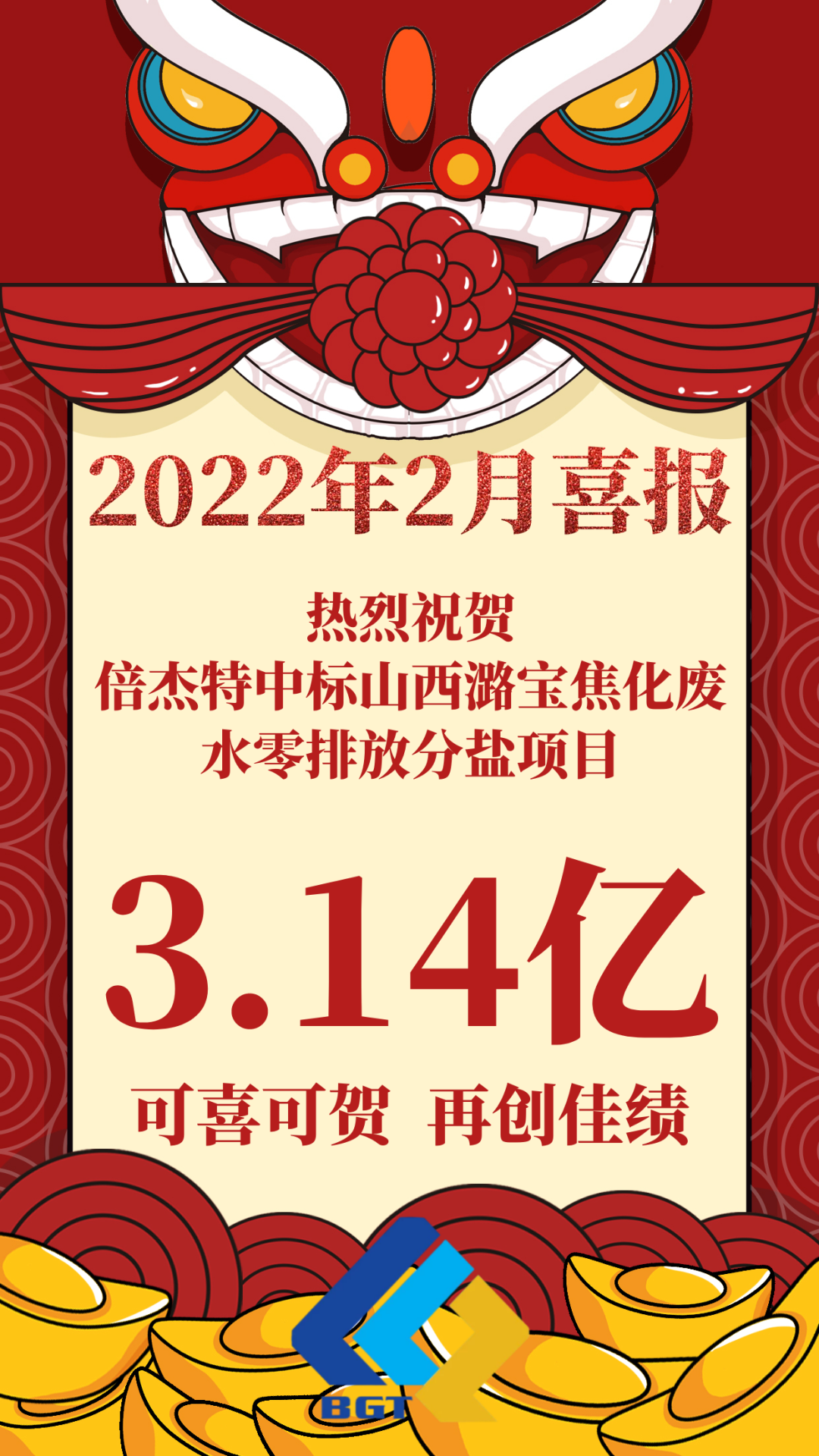 熱烈祝賀倍杰特中標(biāo)山西潞寶焦化廢水零排放分鹽項(xiàng)目，約3.14億