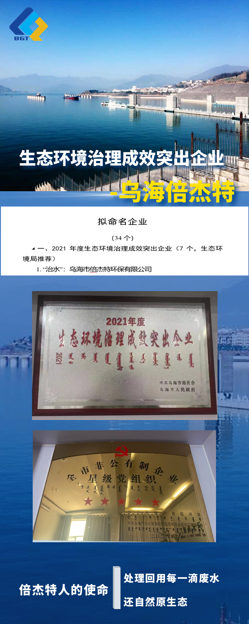 熱烈祝賀烏海倍杰特上榜烏海市生態(tài)環(huán)境治理成效突出企業(yè)名單！