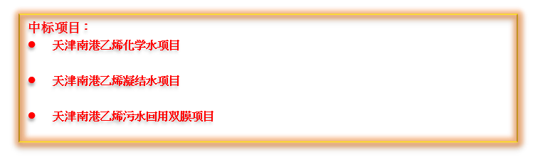 捷報頻傳！倍杰特中標(biāo)中國石化南港高端新材料產(chǎn)業(yè)項目集群的多個項目！