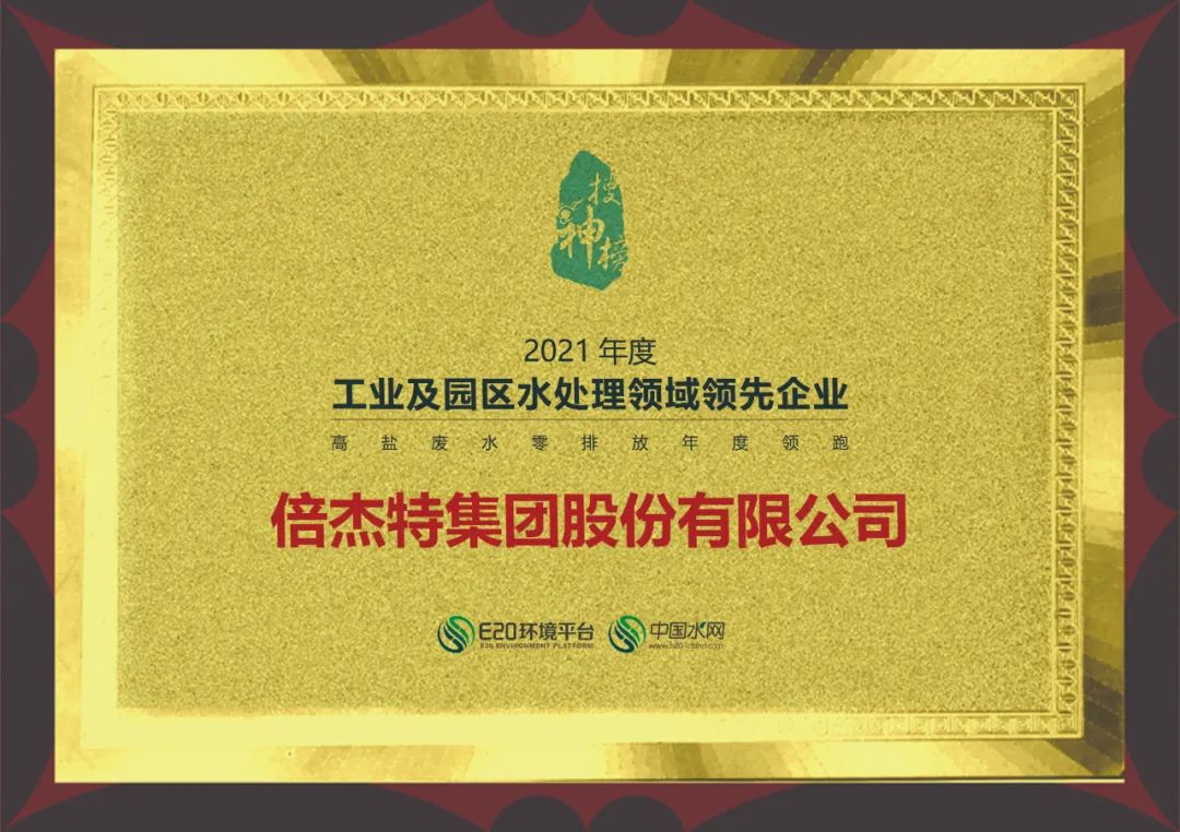 倍杰特榮獲2021年度“工業(yè)及園區(qū)水處理領域領先企業(yè)-高鹽廢水零排放年度領跑企業(yè)”