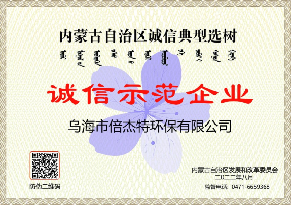 市政與工業(yè)聯(lián)動(dòng)，將污水資源化進(jìn)行到底，烏海倍杰特榮獲“誠(chéng)信示范企業(yè)”榮譽(yù)稱號(hào)！