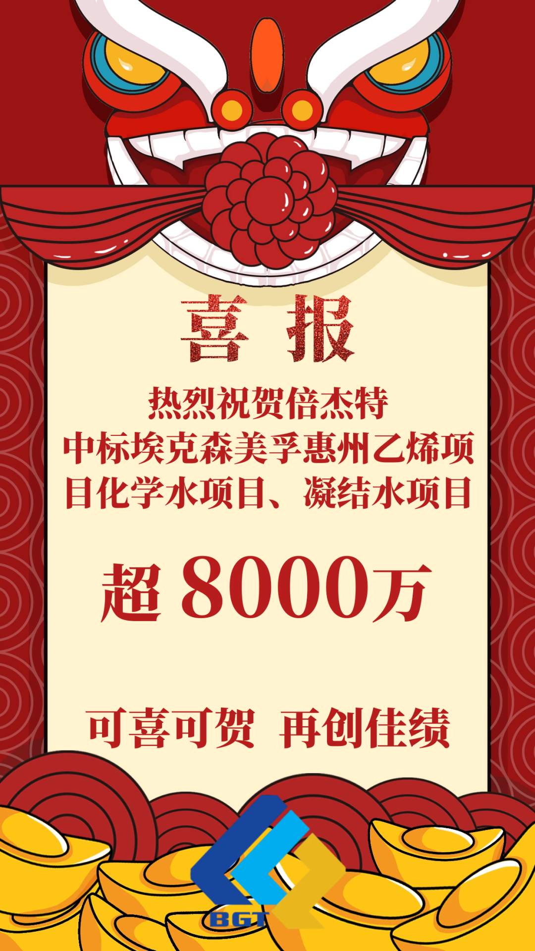 喜報！倍杰特成功中標(biāo)?？松梨诨葜菀蚁╉椖炕瘜W(xué)水項目、凝結(jié)水項目！