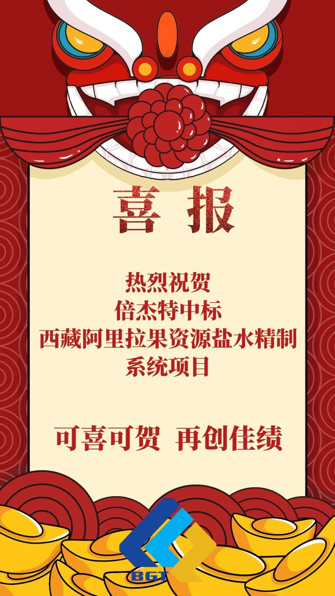 喜報|倍杰特再添鹽湖提鋰新單！