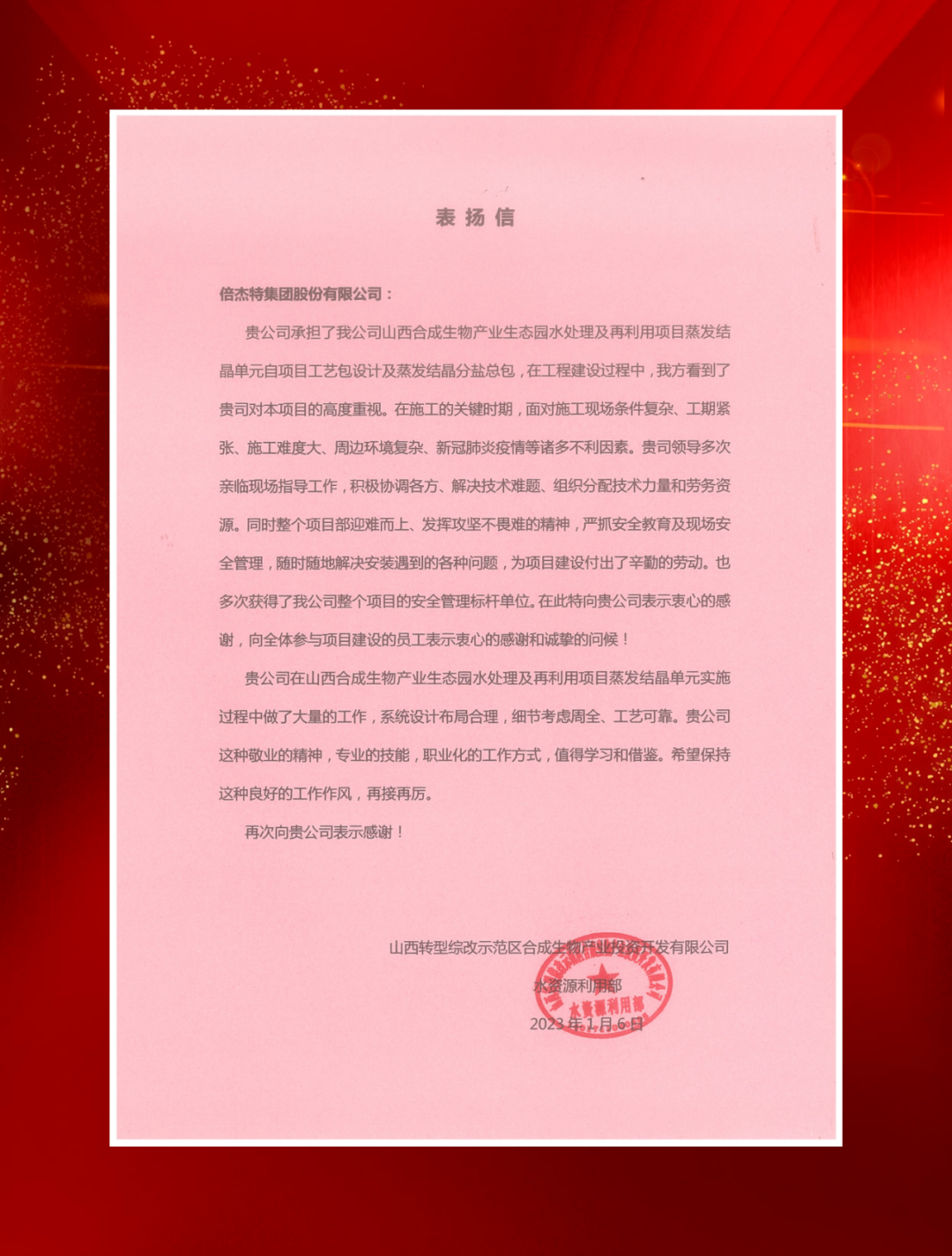 山西綜改示范區(qū)合成生物產業(yè)投資及中鐵建發(fā)展向倍杰特發(fā)來表揚信