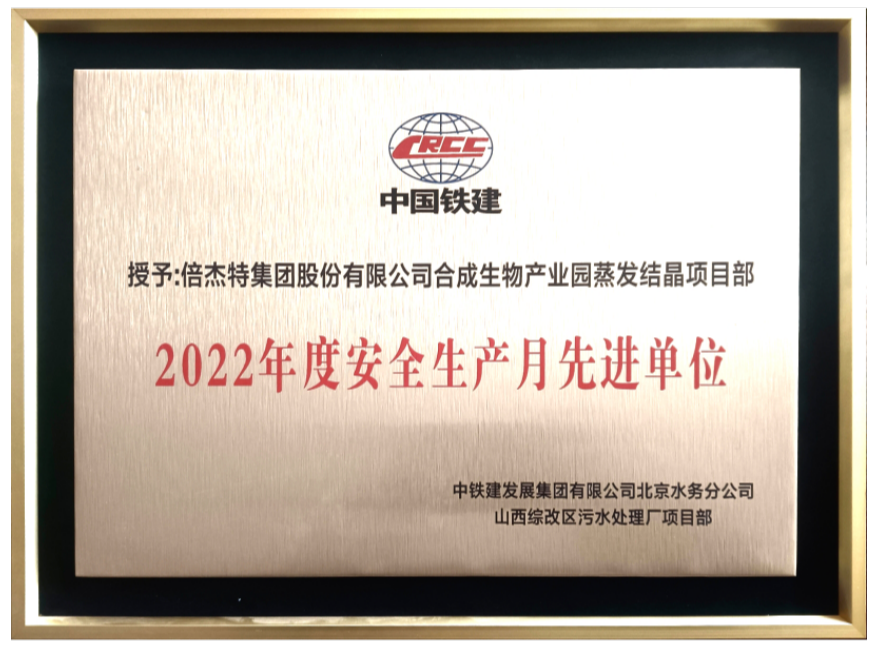 喜報！倍杰特獲得合成生物產業(yè)園2022年度安全生產先進單位！