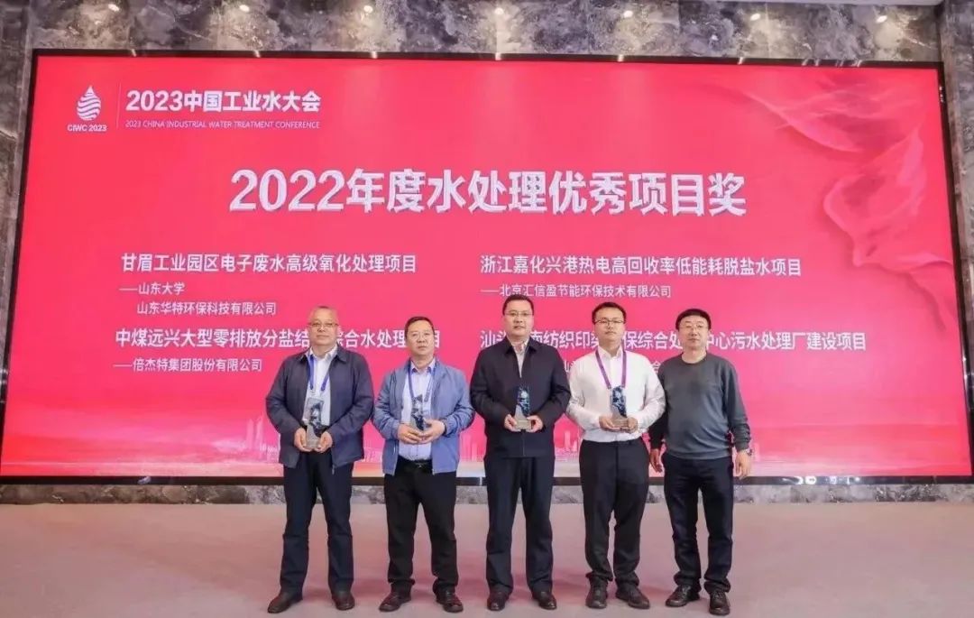 倍榮耀 | 倍杰特中煤遠(yuǎn)興大型零排放分鹽結(jié)晶綜合水處理項(xiàng)目榮獲2022年度“水處理優(yōu)秀項(xiàng)目獎(jiǎng)”！