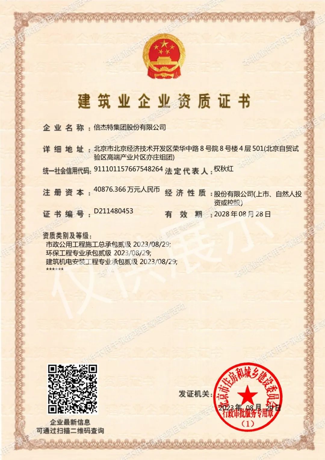 倍頭條 | 三項資質(zhì)再升級 倍杰特獲批環(huán)保工程專業(yè)承包等資質(zhì)貳級！