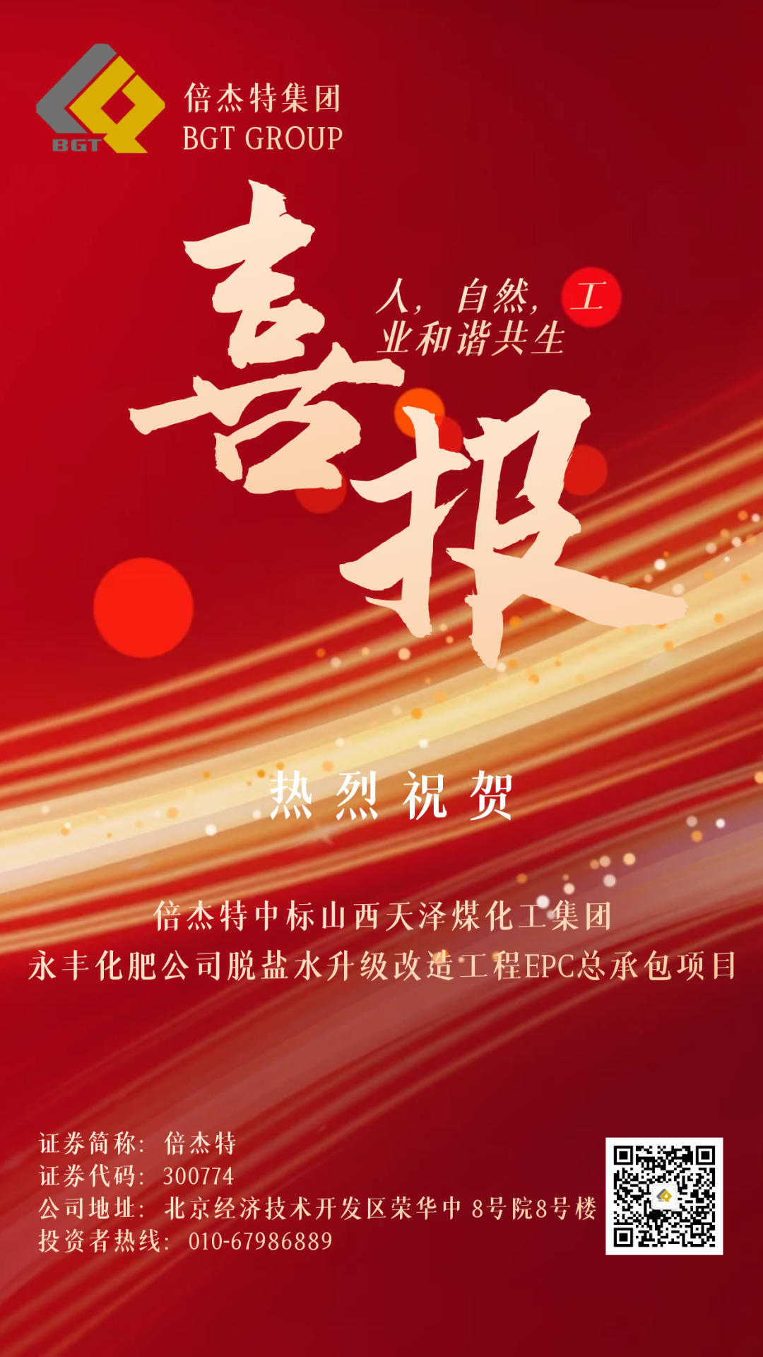 倍捷報(bào) | 倍杰特中標(biāo)山西天澤煤化工集團(tuán)永豐化肥有限公司脫鹽水升級(jí)改造工程EPC總承包項(xiàng)目！
