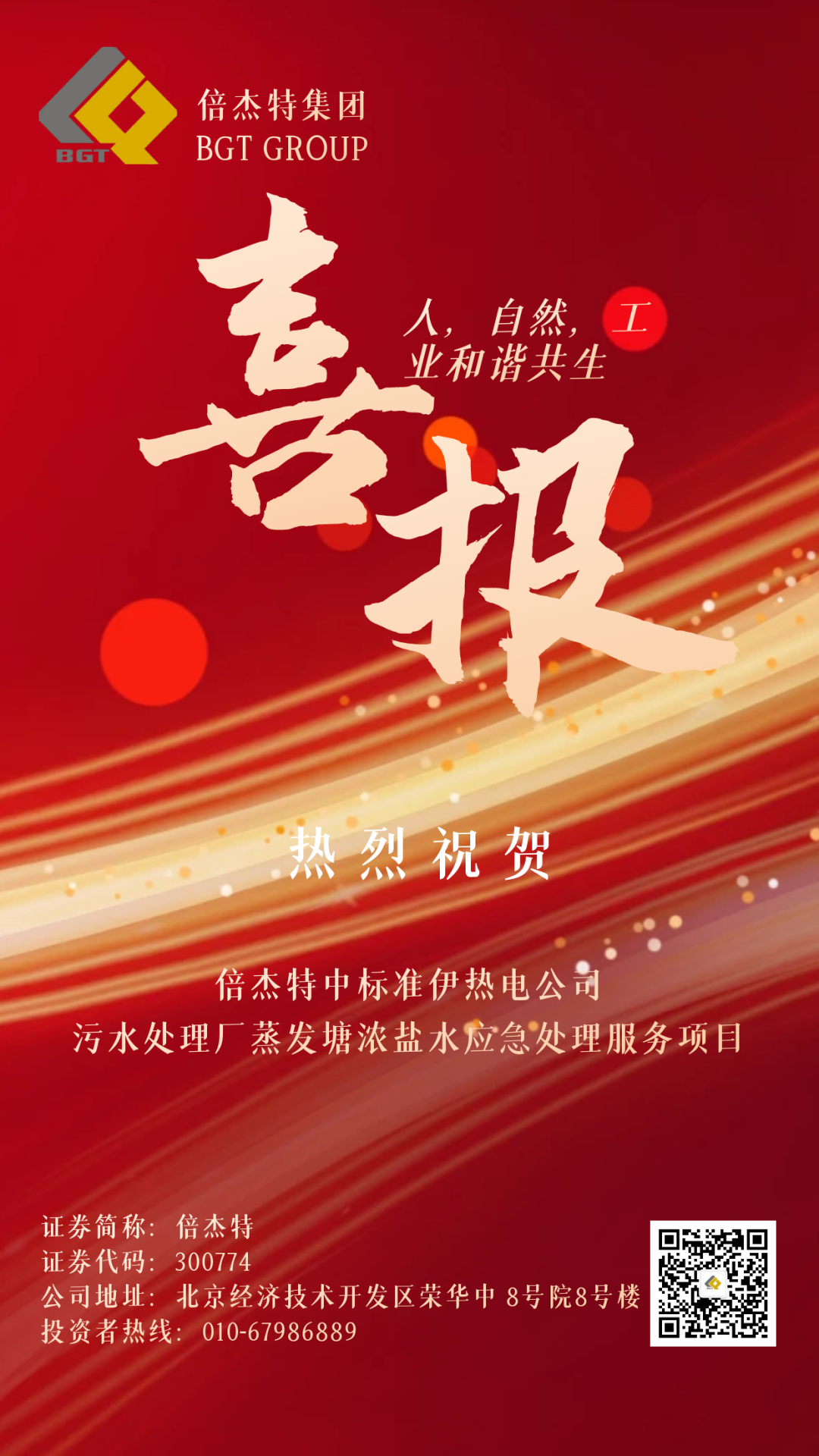 倍捷報 | 金秋十月，收獲滿滿 倍杰特中標(biāo)準伊熱電公司污水處理廠蒸發(fā)塘濃鹽水應(yīng)急處理服務(wù)項目！