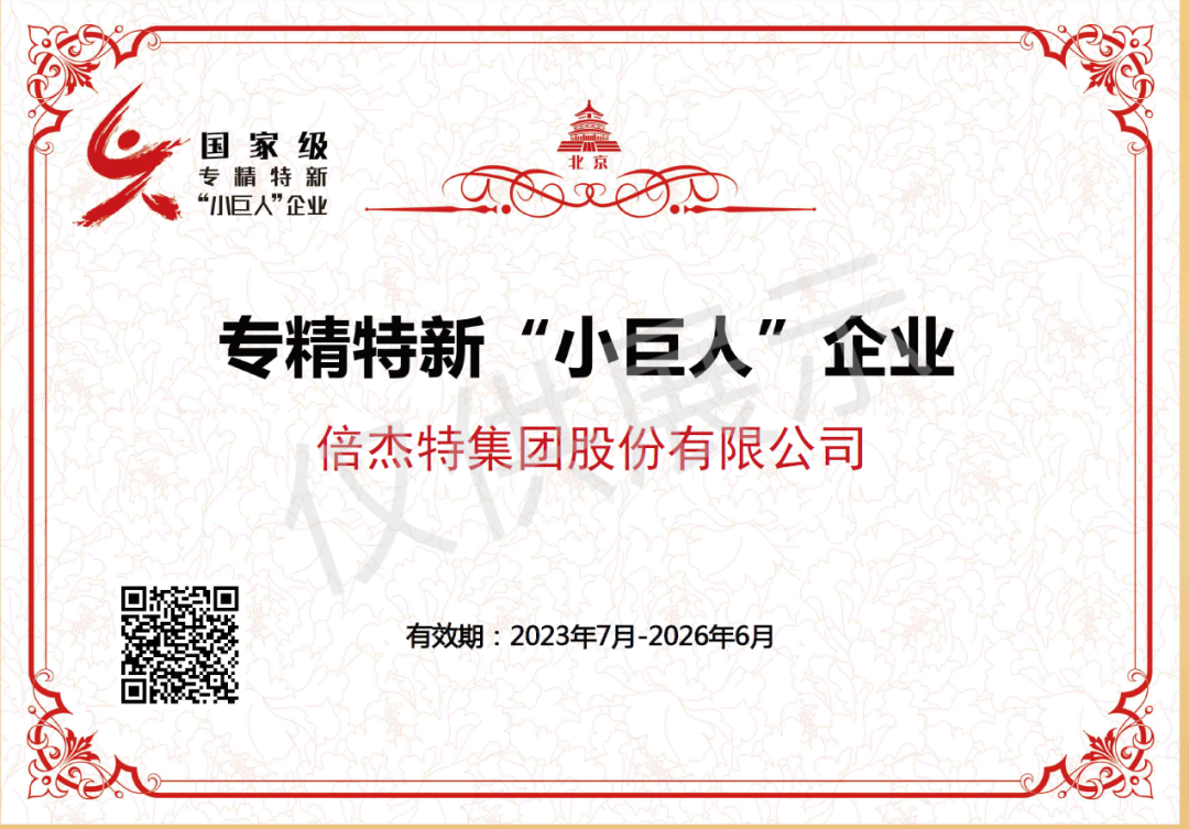 倍榮耀 | 倍杰特榮獲國(guó)家級(jí)專精特新“小巨人”企業(yè)稱號(hào)！