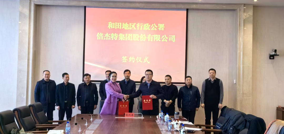 倍頭條 | 第二增長(zhǎng)曲線高歌猛進(jìn)，倍杰特與和田地區(qū)就鹽湖資源開發(fā)簽訂戰(zhàn)略合作協(xié)議！