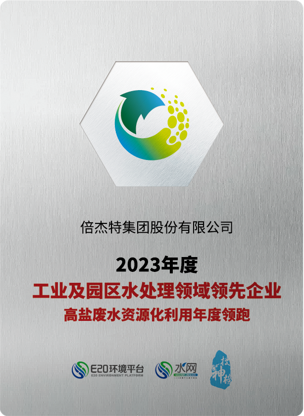 倍榮耀 | 倍杰特榮獲“2023年度工業(yè)及園區(qū)水處理領(lǐng)域領(lǐng)先企業(yè)-高鹽廢水資源化利用年度領(lǐng)跑”獎(jiǎng)