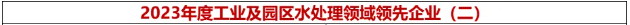 倍榮耀 | 倍杰特榮獲“2023年度工業(yè)及園區(qū)水處理領(lǐng)域領(lǐng)先企業(yè)-高鹽廢水資源化利用年度領(lǐng)跑”獎(jiǎng)
