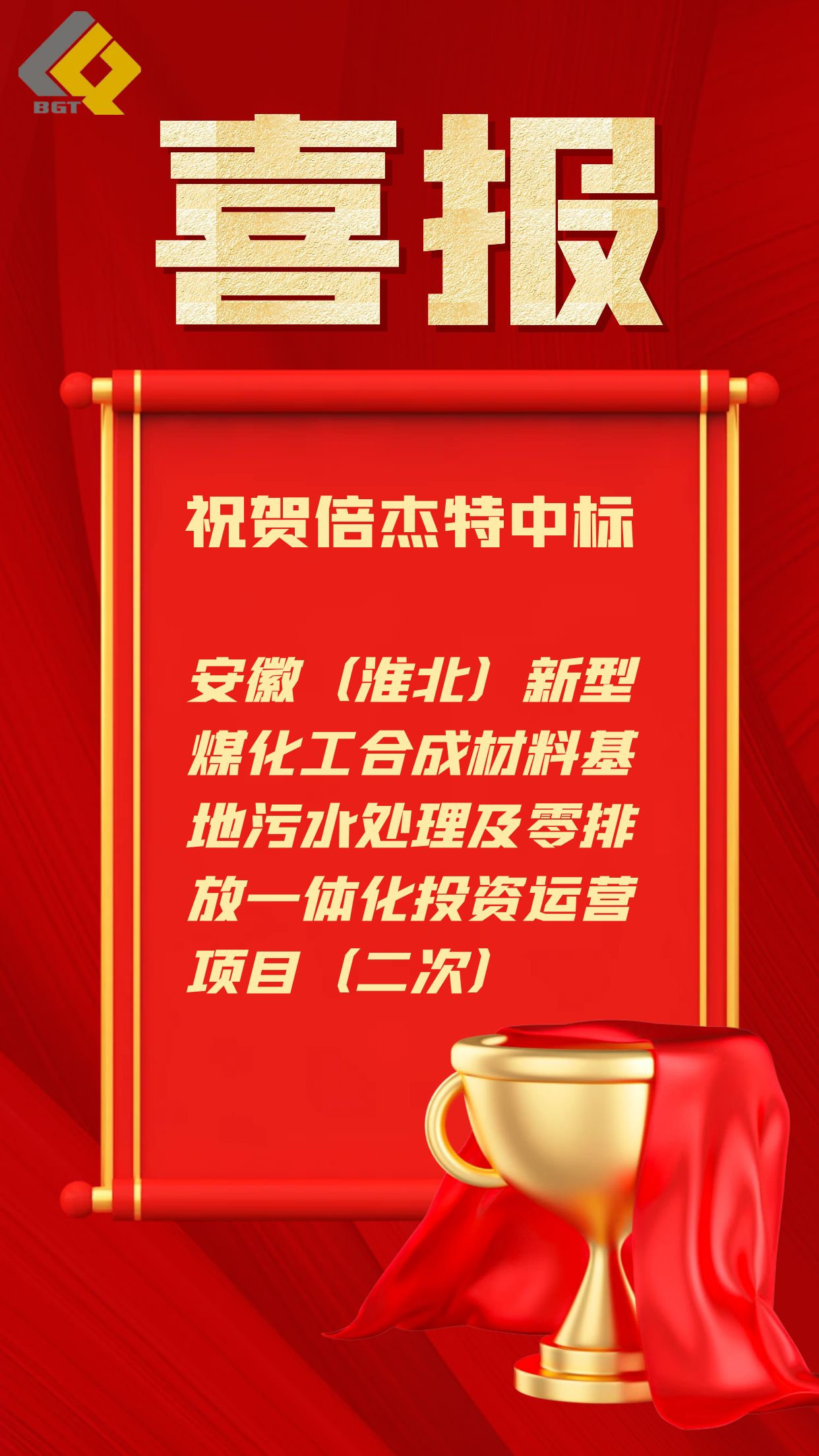 倍捷報 | 近5億元！倍杰特中標(biāo)工業(yè)園區(qū)污水處理及零排放一體化運營項目！