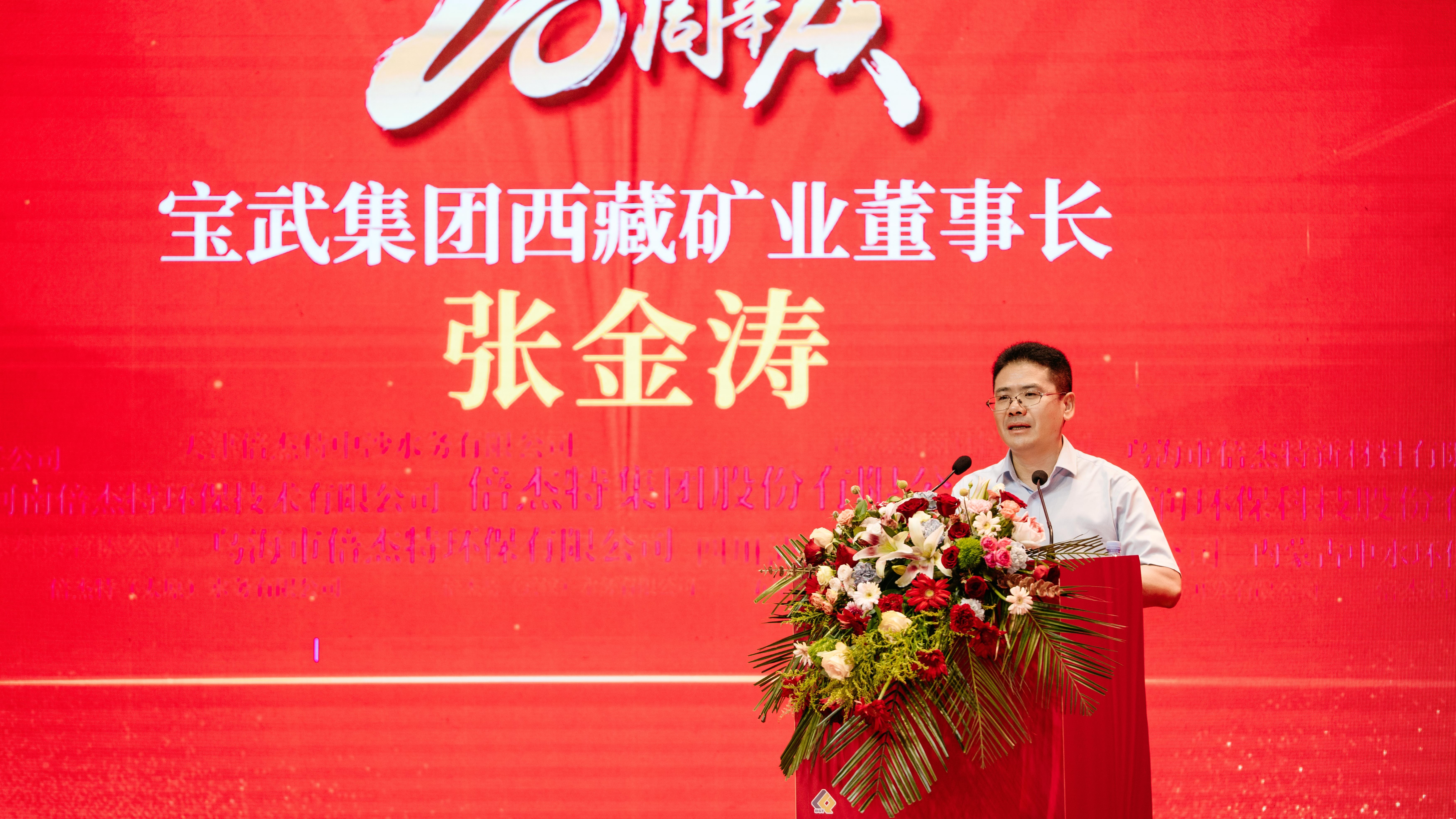 風雨同舟，共創(chuàng)輝煌 | 寶武集團西藏礦業(yè)熱烈祝賀倍杰特成立20周年 