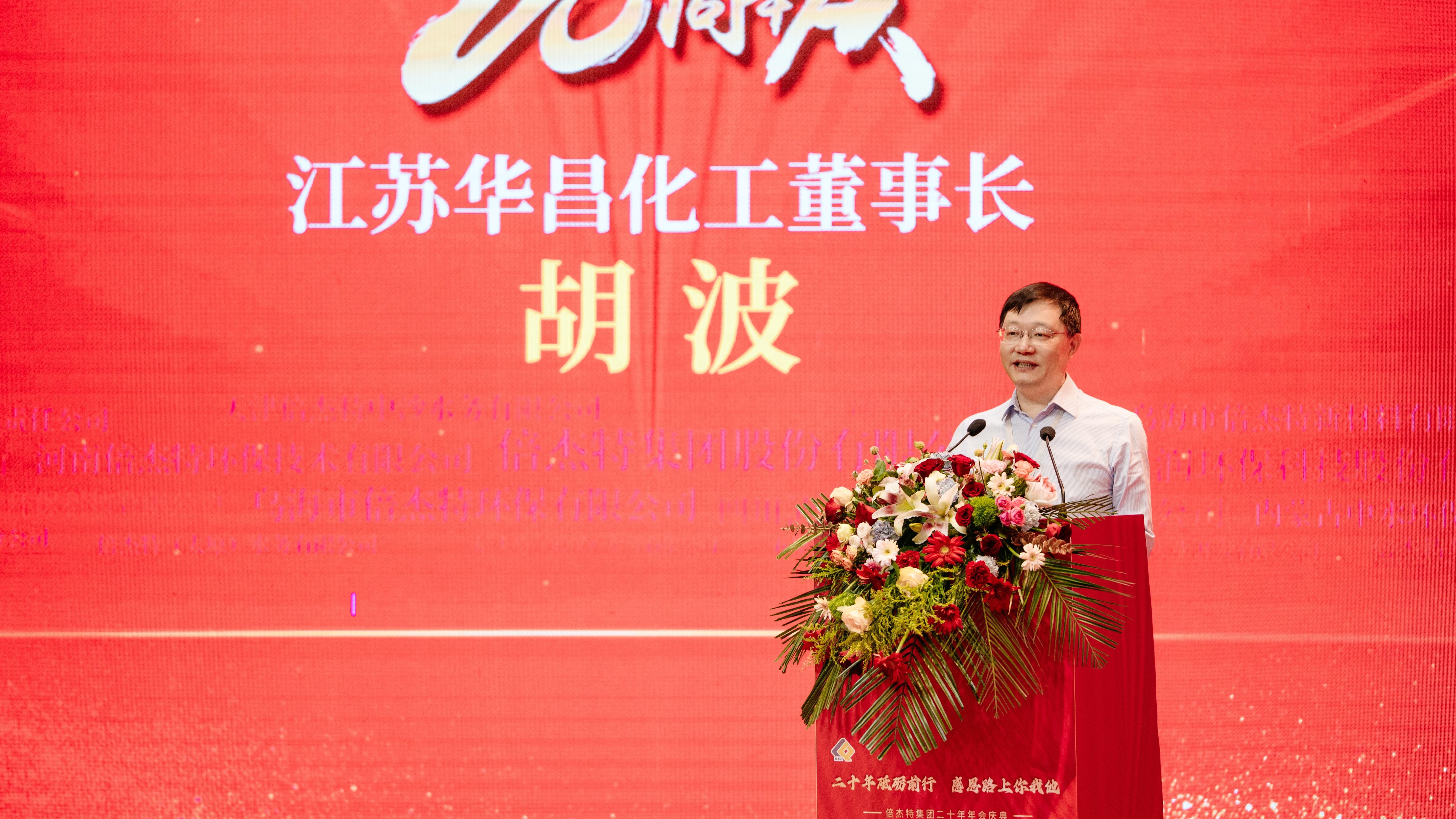 同窗商誼，互利共贏 | 江蘇華昌化工熱烈祝賀倍杰特成立20周年 