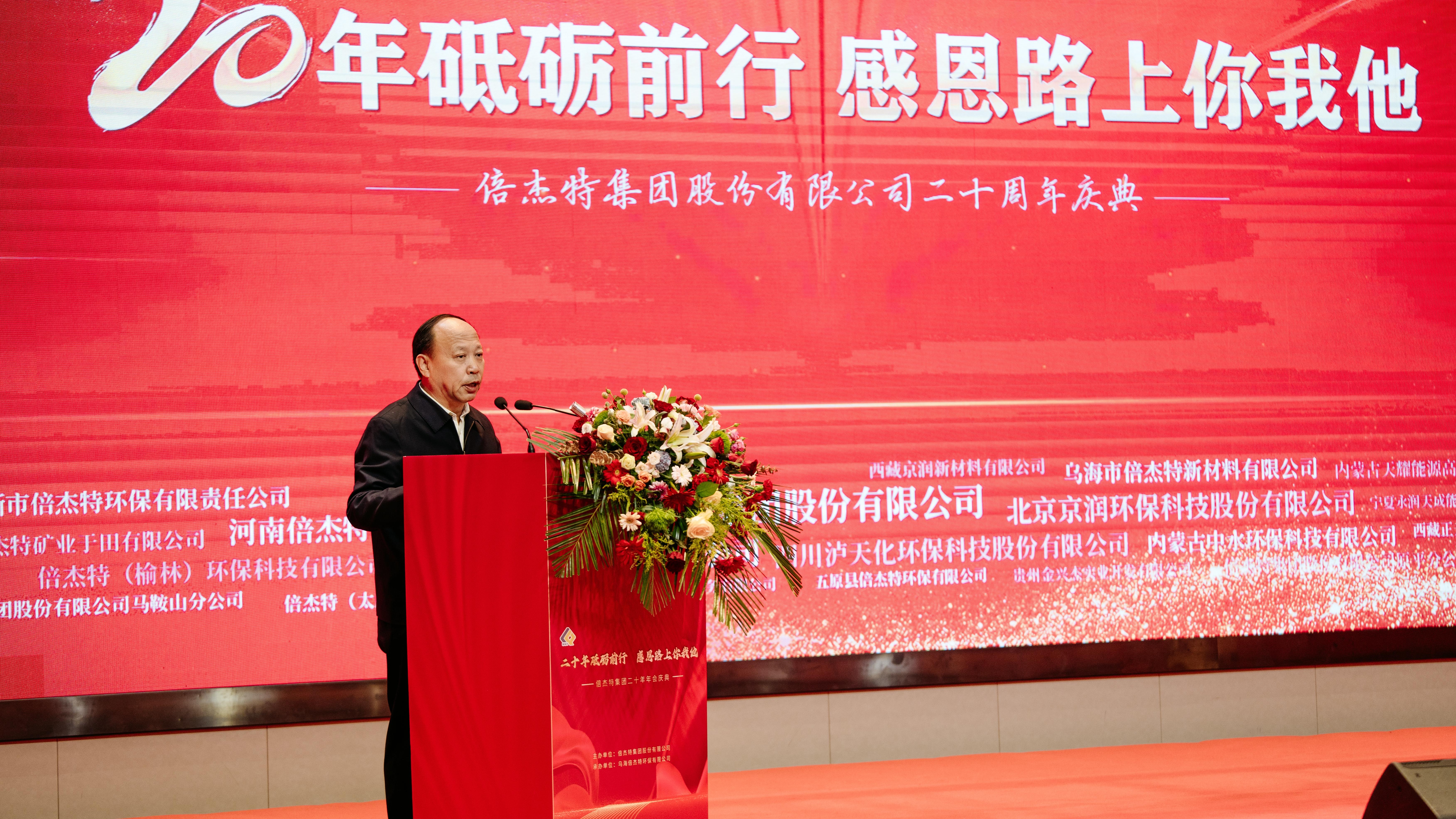 情誼深長(zhǎng)，并肩同行 | 倍杰特集團(tuán)20周年合作伙伴寄語(yǔ) 