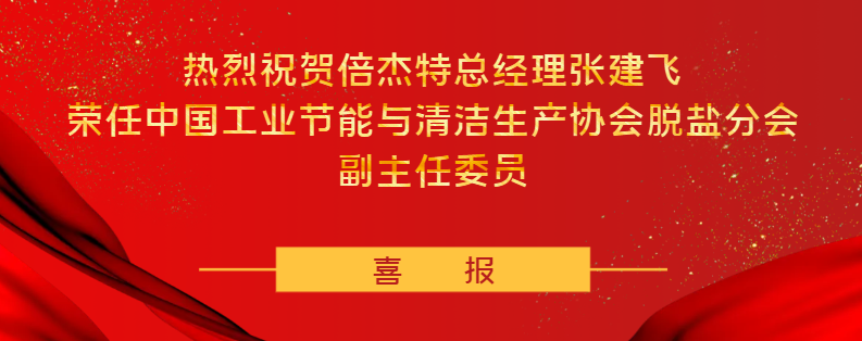 倍榮耀 | 恭賀倍杰特及張建飛總經(jīng)理，請(qǐng)接收雙倍喜悅！ 