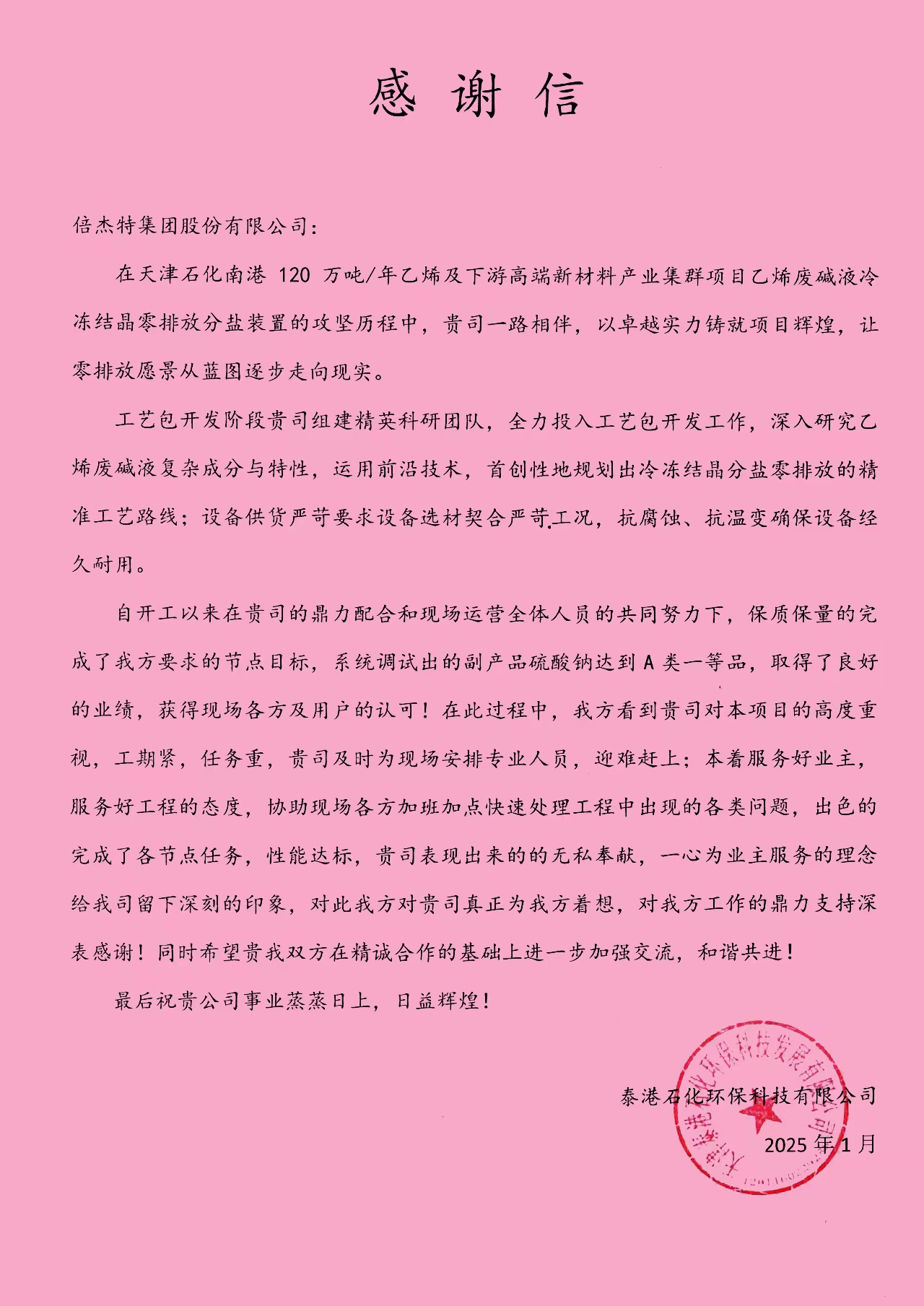 倍榮耀 | 泰港石化環(huán)?？萍加邢薰鞠虮督芴匕l(fā)來(lái)感謝信 