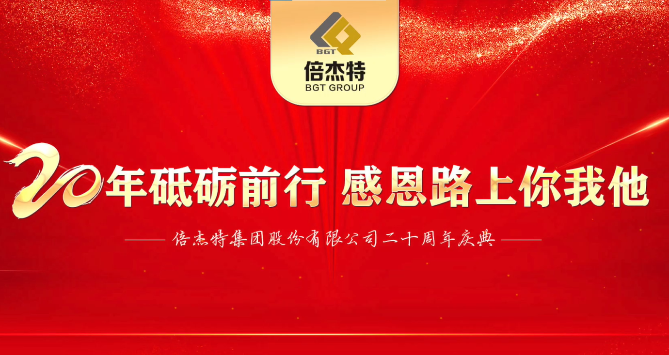 輝煌起航 同繪新篇 | 倍杰特集團20周年員工寄語 