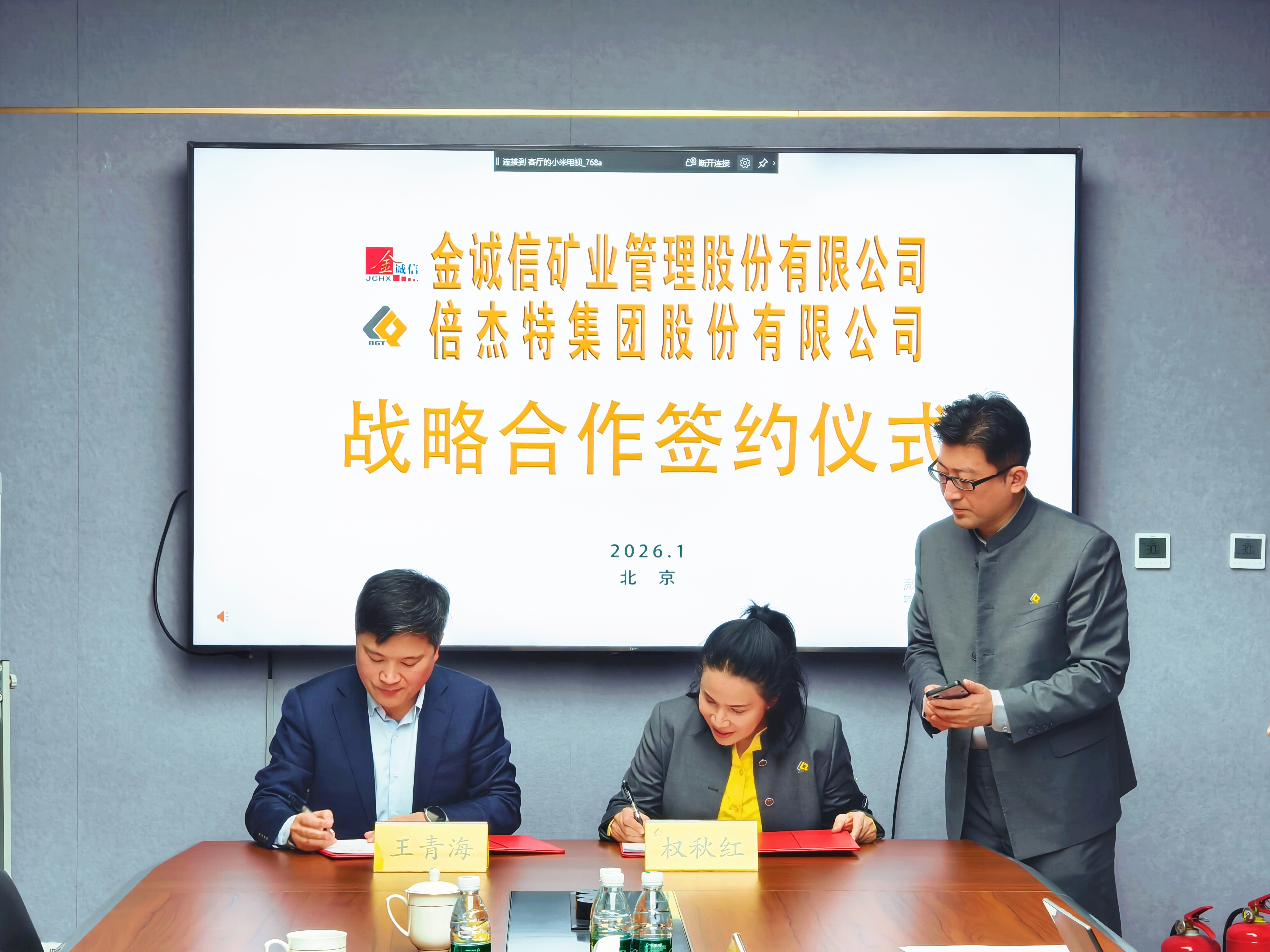 倍杰特與金誠(chéng)信達(dá)成深度戰(zhàn)略合作，共繪“資源+專業(yè)”第二增長(zhǎng)極藍(lán)圖
