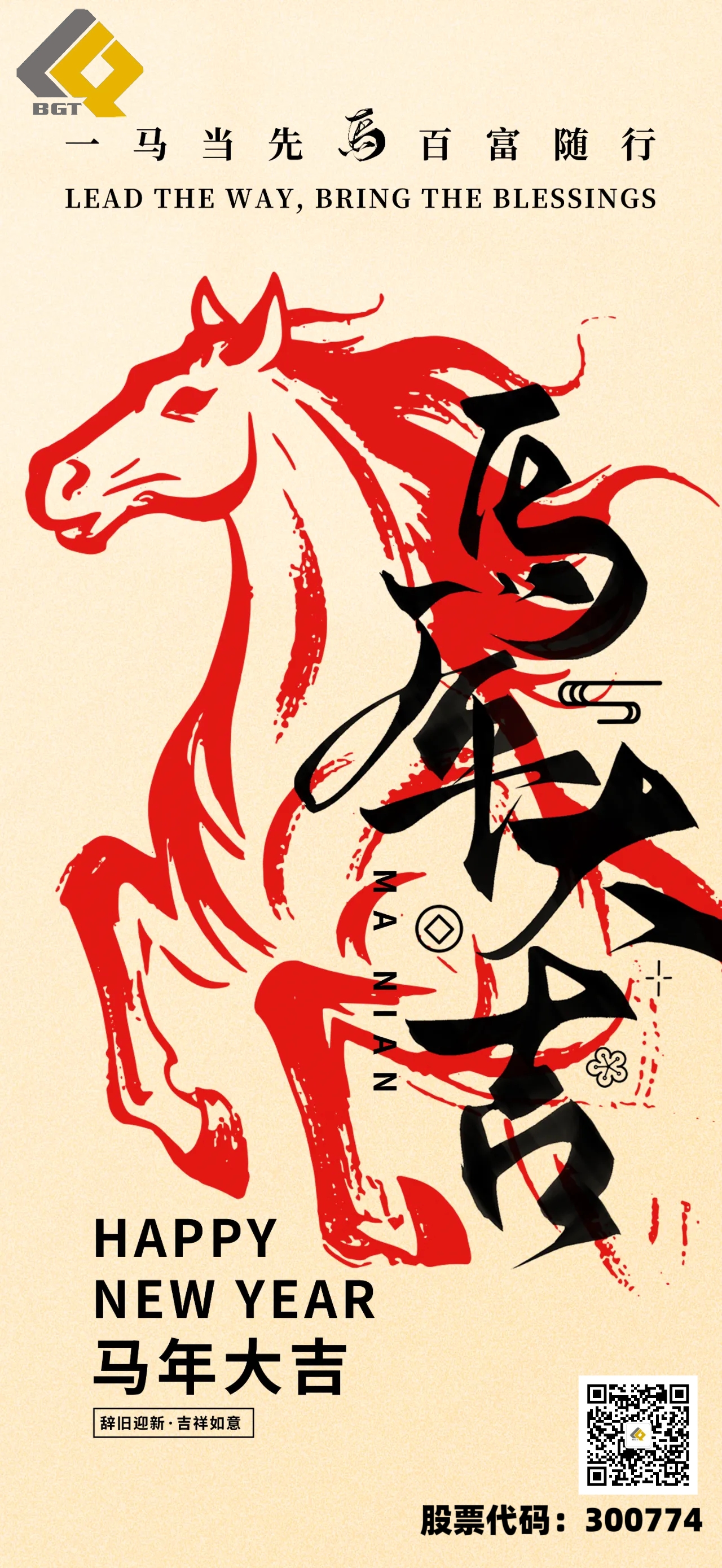 讓資源永恒，與自然共生 | 倍杰特集團(tuán)董事長(zhǎng)權(quán)秋紅2026年新春賀詞