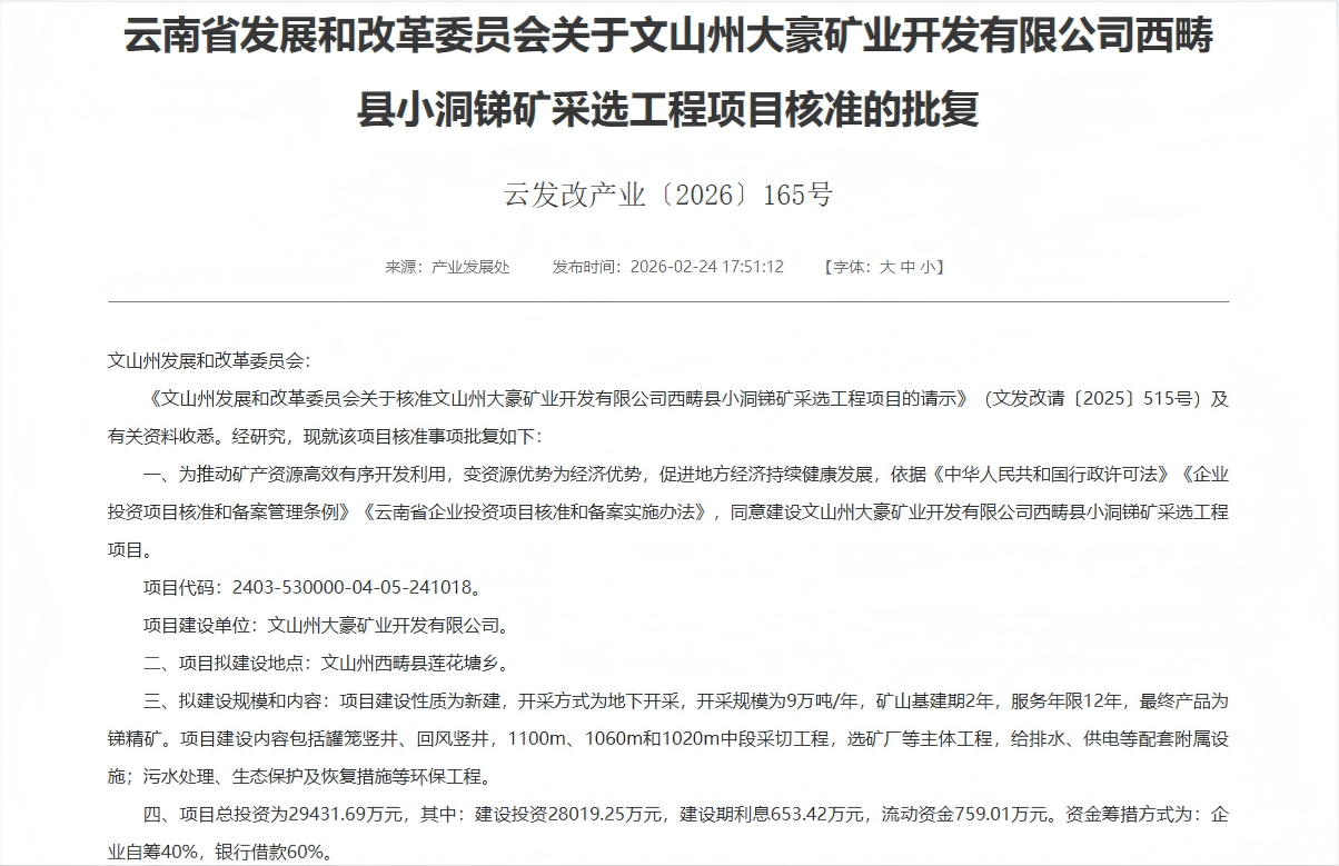 喜報！倍杰特子公司大豪礦業(yè)小洞銻礦采選項目獲云南省發(fā)改委核準批復(fù)！
