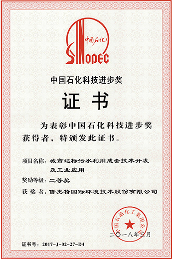 中國石化科技進(jìn)步獎證書--倍杰特