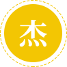 做行業(yè)內(nèi)杰出的一員